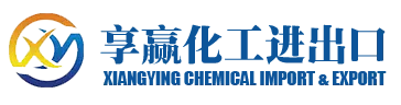 山东享赢化工进出口有限公司
