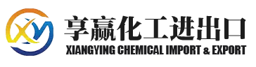 山东享赢化工进出口有限公司
